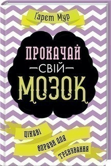 Прокачай свій мозок! Цікаві вправи для тренування
