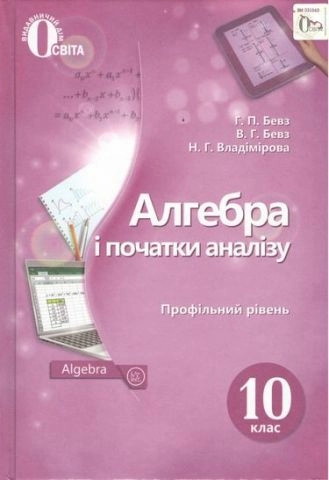 Алгебра і початки аналізу (профільний рівень). Підручник для 10 класу.