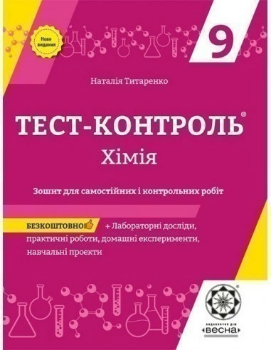 Тест-контроль. Хімія . 9 клас