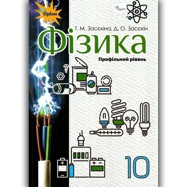 Купити «Фізика, 10 кл. Підручник ( проф.рівень)» Засєкіна Т.М. ⚡️Ціна ...