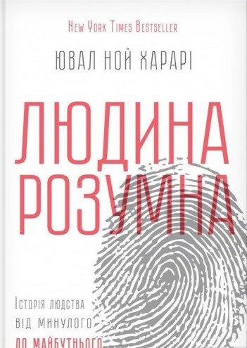 Людина розумна. Історія людства від минулого до майбутнього