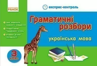 Експрес-контроль Українська мова 3 клас Граматичні розбори