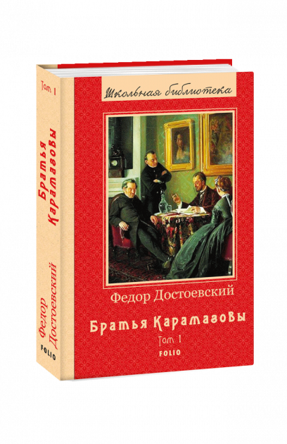 Книга «Братья Карамазовы Кн. 1 (ШБ) (новое оф.)» Достоевский Ф.М. арт ...
