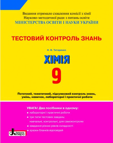 Л0855У; Тестовий контроль знань. ХІМІЯ 9 кл +Тематичний контроль і практичні роботи ОНОВЛЕНА ПРОГРАМ