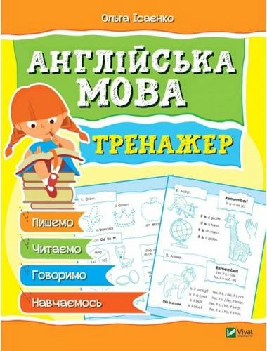 Англійська мова. Тренажер