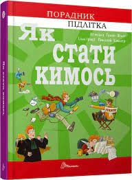 Порадник для підлітка: Як стати кимось