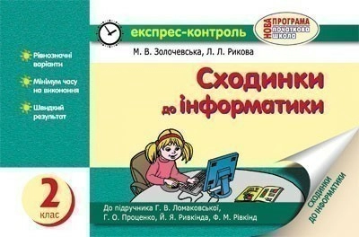 Сходинки до інформатики. 2 клас: Експрес-контроль: До підруч. Ломаковської