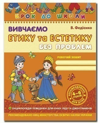 Крок до школи. Вивчаємо етику та естетику (мінімальний брак)
