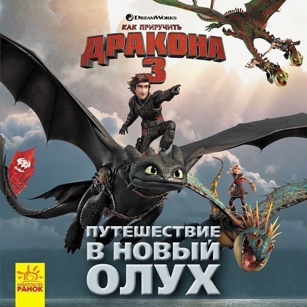 Книга «Как приручить Дракона 3. Путешествие в Новый Олух.» ⚡️Ціна: 50. ...