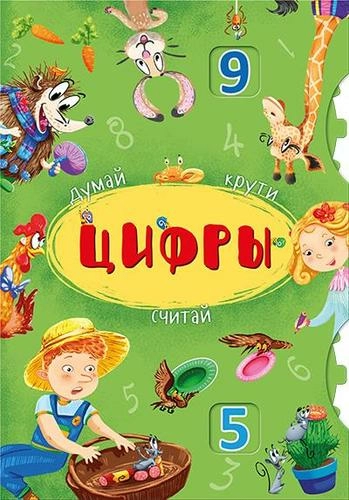 Книга-картонка с механизмом "Думай, крути, считай. Цифры" (рос.)