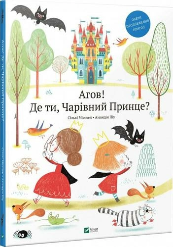 Агов! Де ти, Чарівний Принце?