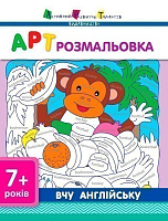АРТ розмальовка. Вчу англійську