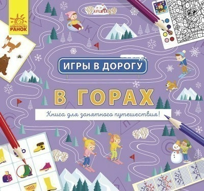 Игры в дорогу. В горах