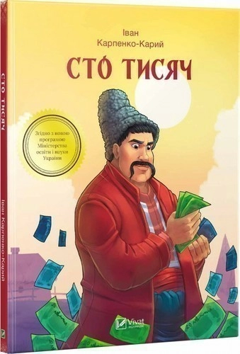 Сто тисяч (ШБ)