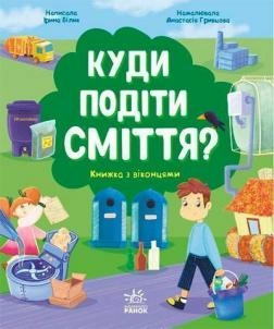 Розумне споживання : Куди подіти сміття? (у)
