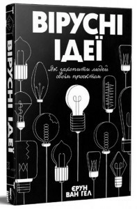 Вірусні ідеї. Як захопити людей своїм проектом