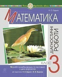 Математика 3 клас. Діагностичні роботи до підр.  Будна, Беденко (НУШ)