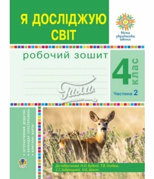 Я досліджую світ 4 кл. Робочий зошит Ч. 2 до підр. Будної (НУШ)