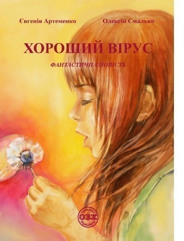 Хороший вірус