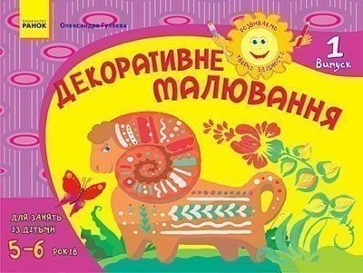 Розвиваємо творчі здібності. Декоративне малювання 5-6 років. Випуск 1 / ДИТИНА; У; 20 шт.; Библиотека учителя н