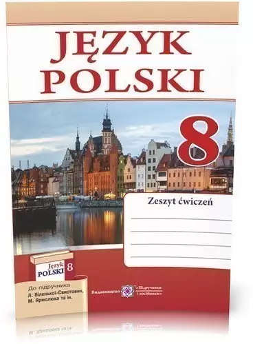 Польська мова. Робочий зошит. 8 клас