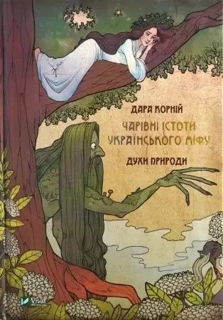 Чарівні істоти українського міфу  Духи природи