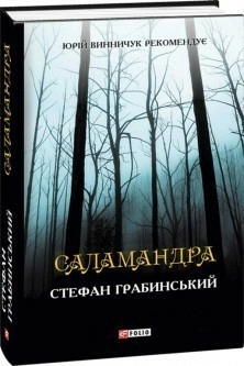 Саламандра