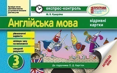 ЕК. Англійська мова. 3 кл. (до підр. О. Д. Карп’юк)