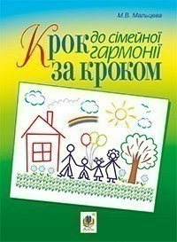 Крок за кроком до сімейної гармонії