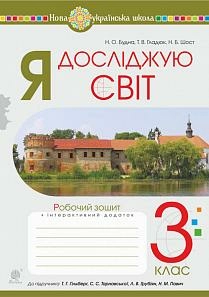 Я досліджую світ 3 кл. Робочий зошит до підр. Гільберг (НУШ)