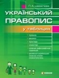 Український правопис у таблицях із словником орфогр. труднощів                                      