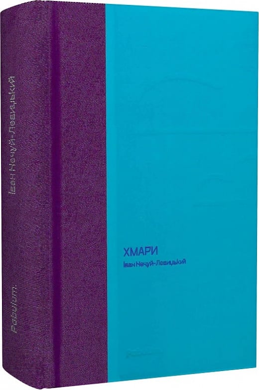 Книга «Хмари» Іван Нечуй-Левицький ⚡️Ціна: 490.00 арт: 510578 купити в ...
