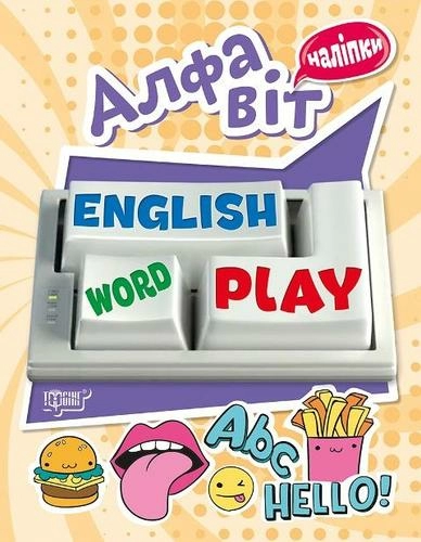 Playing English Алфавіт (наліпки)"