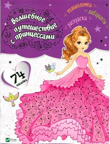 Волшебное путешествие с принцессами