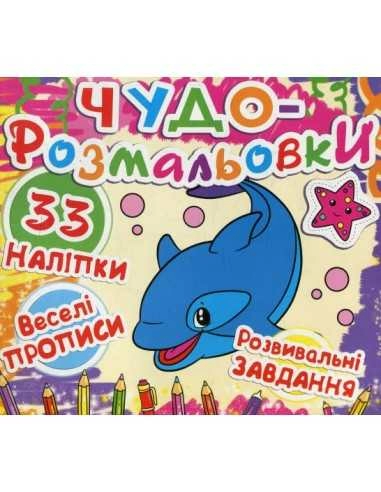 Чудо-розмальовки. 33 нак. Веселі прописи. Кит                                                       