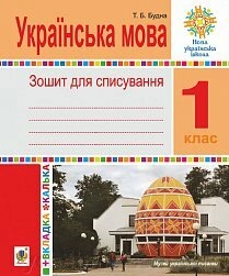 Українська мова. 1 клас. Зошит для списування з калькою