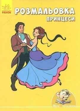 Розмальовка. Принцеси