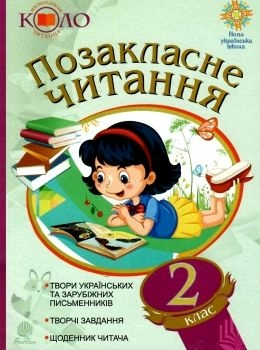 Позакласне читання 2 кл (у) рекоменд. коло читання