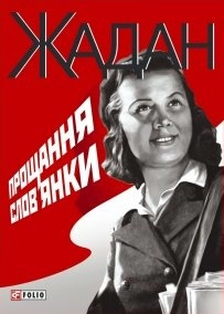 Прощання слов'янки