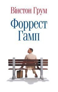 Форрест Гамп (м)