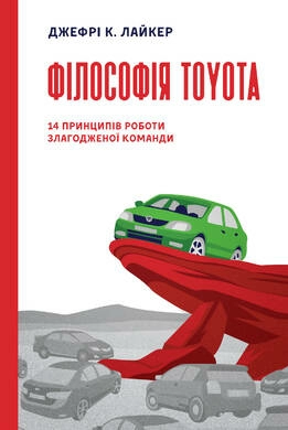 Філософія Toyota. 14 принципів роботи злагодженої команди