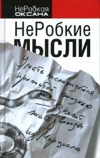 НеРобкие мысли