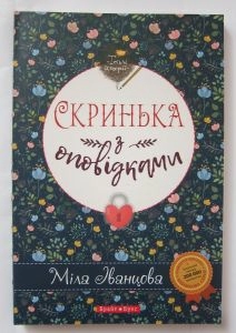 Скринька з оповідками