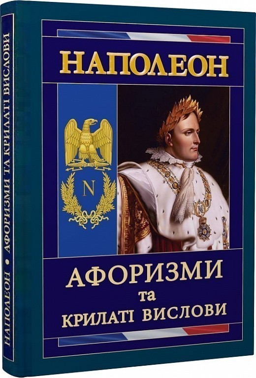 Книга «Наполеон: Афоризми та крилаті вислови» Наполеон Бонапарт ⚡️Ціна ...