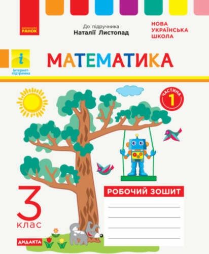 Листопад Математика 3 кл. Робочий зошит