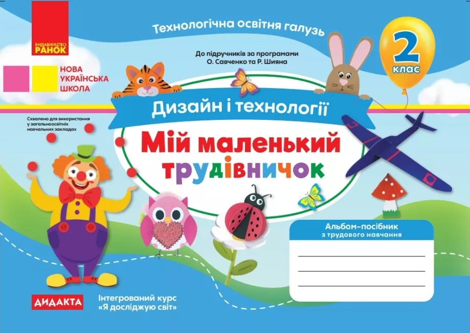 Купити «НУШ Дизайн і технології 2 клас. Мій маленький трудівничок ...
