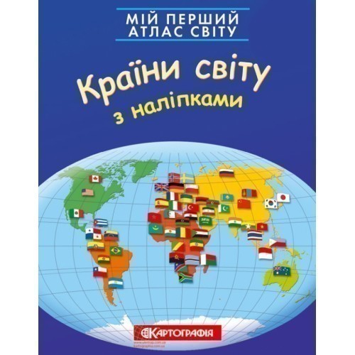 Мій перший атлас світу з наліпками. Країни світу
