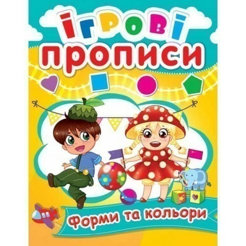 Ігрові прописи. Форми та кольори