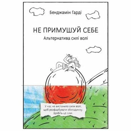 Не примушуй себе. Альтернатива силі волі