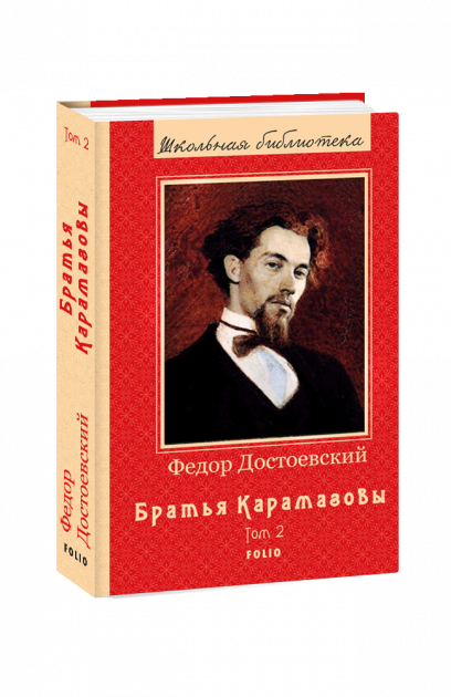 Книга «Братья Карамазовы Кн. 2 (ШБ) (новое оф.)» Достоевский Ф.М. ⚡️ ...